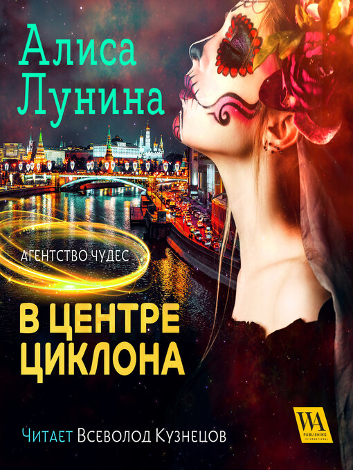 Title details for В центре циклона by Алиса Лунина - Available